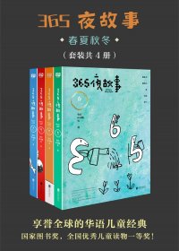 365夜故事：春夏秋冬 (共4册) (mobi,azw3,epub,pdf)