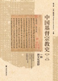 中国基督宗教史 (635～1949)：一种跨文化视野 (陶飞亚／魏克利) (mobi,azw3,epub,pdf)