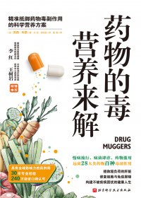 药物的毒 营养来解：摆脱药物副作用的科学营养方案 (苏西·科恩) (mobi,azw3,epub)