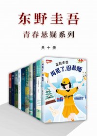 东野圭吾青春悬疑系列 (共10本) (mobi,azw3,epub)