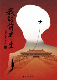 我的前半生 (爱新觉罗·溥仪) (mobi,azw3,epub,pdf)