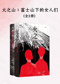 火之山：富士山下的女人们 (全二册) (津岛佑子) (mobi,azw3,epub)