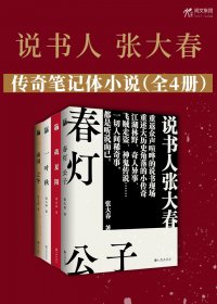 说书人张大春传奇笔记体小说 (全4册) (张大春) (mobi,azw3,epub)