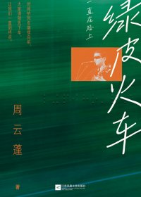 绿皮火车：一直在路上 (周云蓬) (mobi,azw3,epub,pdf)