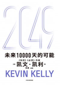 2049：未来10000天的可能 (凯文·凯利)