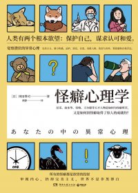怪癖心理学 (冈田尊司) (mobi,azw3,epub,pdf)