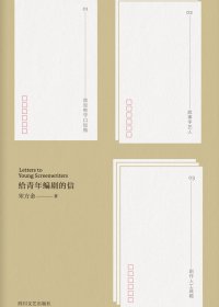 给青年编剧的信 (宋方金) (mobi,azw3,epub,pdf)