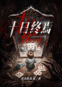 十日终焉 (杀虫队队员) (mobi,azw3,epub)