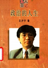 政治的人生 (王沪宁) (mobi,azw3,epub,pdf)