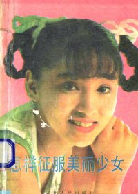 怎样征服美丽少女 (刘国章) (pdf)