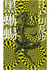 黑蜥蜴 (江户川乱步) (mobi,azw3,epub,pdf)