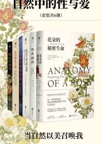 自然中的性与爱 (套装共6册) (mobi,azw3,epub)