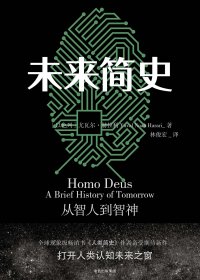 未来简史：从智人到智神 (尤瓦尔·赫拉利) (mobi,azw3,epub,pdf)