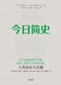 今日简史：人类命运大议题 (尤瓦尔·赫拉利) (mobi,azw3,epub,pdf)
