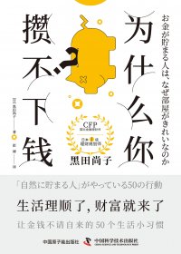 为什么你攒不下钱？(黑田尚子) (mobi,azw3,epub)