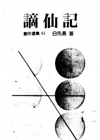 谪仙记 (白先勇) (pdf)