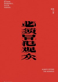 必须冒犯观众 (李静) (mobi,azw3,epub,pdf)