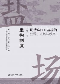 重构制度：明清珠江口盐场的灶课、市场与秩序 (李晓龙) (mobi,azw3,epub)