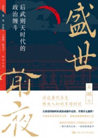 盛世前夜：后武则天时代的政治缠斗 (吴鹏) (mobi,azw3,epub)