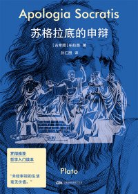 苏格拉底的申辩：带你听懂哲学巨人最后的人生独白 (柏拉图) (mobi,azw3,epub,pdf)