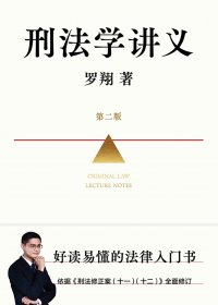 刑法学讲义 (第二版) (罗翔) (mobi,azw3,epub)
