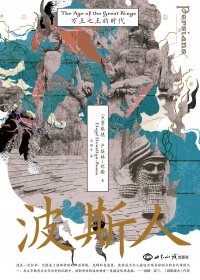 波斯人：万王之王的时代 (劳埃德·卢埃林-琼斯) (mobi,azw3,epub)