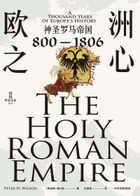 欧洲之心：神圣罗马帝国 800-1806 (彼得·威尔逊) (mobi,azw3,epub)