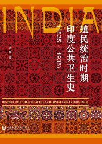 殖民统治时期印度公共卫生史：1835—1935 (刘旭) (mobi,azw3,epub)