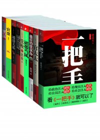 官场小说套装 (全九册) (mobi,azw3,epub)