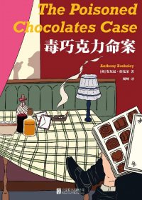 毒巧克力命案 (安东尼·伯克莱) (mobi,azw3,epub)