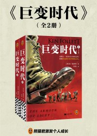 巨变时代 (全二册) (肯·福莱特) (mobi,azw3,epub)