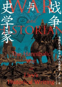 战争与史学家：李维历史书写中的汉尼拔战争 (王悦) (mobi,azw3,epub)