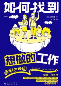 如何找到想做的工作 (土谷爱) (mobi,azw3,epub)