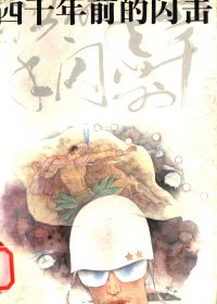 四千年前的闪击 (朱苏进) (pdf)