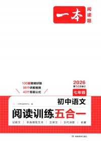 一本初中语文阅读训练五合一 (pdf)