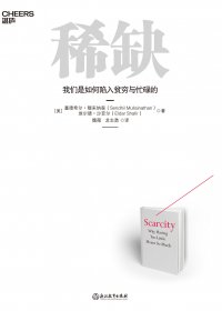 稀缺：我们是如何陷入贫穷与忙碌的 (塞德希尔·穆来纳森／埃尔德·沙菲尔) (mobi,azw3,epub,pdf)
