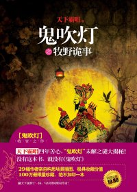 鬼吹灯之牧野诡事 (天下霸唱) (mobi,azw3,epub,pdf)