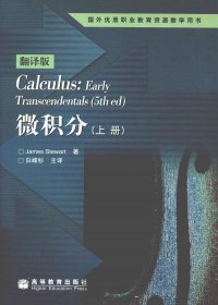 微积分 (中文第五版 上下册) (詹姆斯·斯图尔特) (pdf)