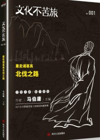 文化不苦旅：重走诸葛亮北伐之路 (马伯庸) (mobi,azw3,epub,pdf)