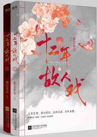 十二年，故人戏 (全2册) (墨宝非宝) (mobi,azw3,epub)
