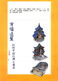 穿墙透壁：剖视中国经典古建筑 (李乾朗) (pdf)