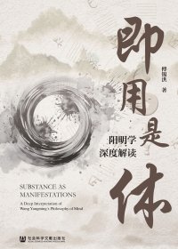 即用是体：阳明学深度解读 (傅锡洪) (mobi,azw3,epub)