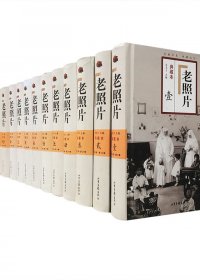 老照片 (典藏本) (共15本第1辑-第75辑) (冯克力) (pdf)