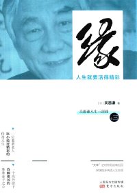 缘：人生就要活得精彩 (关愚谦) (pdf)