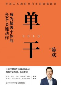 单干：成为超级个体的49个关键动作 (陈欢) (mobi,azw3,epub)