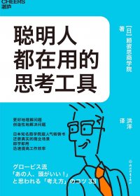 聪明人都在用的思考工具 (顾彼思商学院) (mobi,azw3,epub)