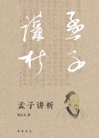 孟子讲析 (周志文) (mobi,azw3,epub)