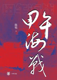 甲午海战 (陈悦) (mobi,azw3,epub)