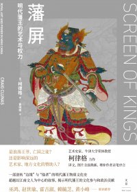 藩屏：明代藩王的艺术与权力 (柯律格) (mobi,azw3,epub)