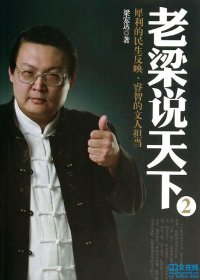 老梁说天下 2：犀利的民生反映，睿智的文人担当 (梁宏达) (mobi,azw3,epub,pdf)